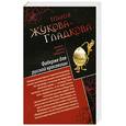 russische bücher: Жукова-Гладкова М. - Фаберже для русской красавицы. История падшего ангела