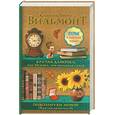 russische bücher: Вильмонт Е. - Крутая дамочка, или Нежнее чем польская панна. Подсолнухи зимой