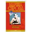 russische bücher: Серова М. - Еще не все потеряно