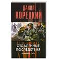 russische bücher: Корецкий Д. - Отдаленные последствия. Иракская сага