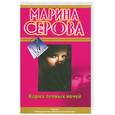russische bücher: Серова М.С - Карма темных ночей