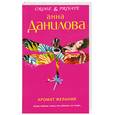 russische bücher: Данилова А. - Аромат желания