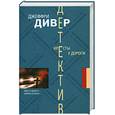 russische bücher: Дивер Д. - Кресты у дороги