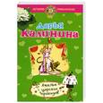 russische bücher: Калинина Д. - Ателье царских прикидов