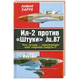 russische bücher: Харук А. - Ил-2 против «Штуки» Ju.87.Что лучше – «лаптежник» или «черная смерть»?