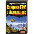 russische bücher: Баленко С. - Спецназ ГРУ в Афганистане