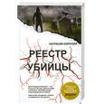 russische bücher: Корнуэлл П. - Реестр убийцы