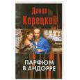 russische bücher: Корецкий Д. А. - Парфюм в Андорре