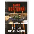 russische bücher: Корецкий Д. А. - Акция прикрытия