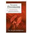 russische bücher: Полякова Т. - Час пик для новобрачных