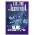 russische bücher: Левитина Н. - Кейс. Доставка курьером