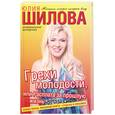 russische bücher: Шилова Ю.В. - Грехи молодости, или Расплата за прошлую жизнь