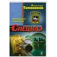 russische bücher: Тамоников А. - Диверсант-одиночка