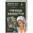 russische bücher: Трускиновская Д. - Ученица Калиостро