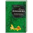 russische bücher: Романова Г. - Возвращаться – плохая примета