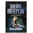 russische bücher: Паттерсон Д. - Целуя девушек