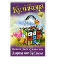 russische bücher: Куликова Г. - Выжить среди мужчин, или Дырка от бублика