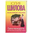 russische bücher: Шилова Ю.В. - Грехи молодости, или Расплата за прошлую жизнь