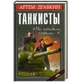 russische bücher: Драбкин А. - Танкисты. Мы погибали, сгорали…
