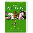 russische bücher: Данилова А. - Крылья страха