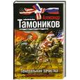 russische bücher: Тамоников А. - Генеральная зачистка