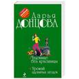 russische bücher: Донцова Д. - Чудовище без красавицы. Урожай ядовитых ягодок