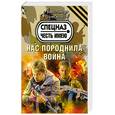 russische bücher: Тамоников А. - Нас породнила война