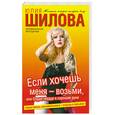 russische bücher: Шилова Ю.В. - Если хочешь меня - возьми, или Отдам сердце в хорошие руки