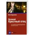 russische bücher: Брускини В. - Великий Крестный отец