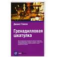 russische bücher: Глисон Дж. - Гренадилловая шкатулка