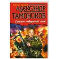 russische bücher: Тамоников А.А. - Оружие невиданной силы