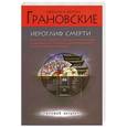 russische bücher: Грановская Е., Грановский А. - Иероглиф смерти