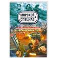 russische bücher: Зверев С.И. - Морской волкодав