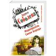 russische bücher: Соболева Л.П. - Мадемуазель Синяя Борода