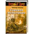 russische bücher: Тамоников А.А. - Суровое испытание