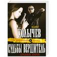 russische bücher: Колычев В.Г. - Судьбы вершитель, спусковой крючок