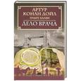 russische bücher: Дойл А. - Дело врача