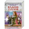 russische bücher: Панов В.Ю. - И в аду есть герои. Наложницы ненависти
