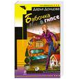 russische bücher: Донцова Д.А. - Бабочка в гипсе
