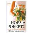 russische bücher: Робертс Н. - Шипы и лепестки