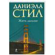 russische bücher: Стил Д. - Жить дальше