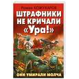 russische bücher: Кожухаров Р.Р. - Штрафники не кричали «Ура!» Они умирали молча
