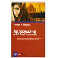 russische bücher: Мурари Т.Н. - Арджуманд. Великая история великой любви