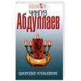 russische bücher: Абдуллаев Ч.А. - Одноразовое использование