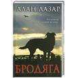 russische bücher: Лазар Алан - Бродяга