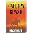 russische bücher: Браун С. - На закате