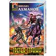 russische bücher: Ахманов М.С. - Третья стража