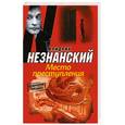 russische bücher: Незнанский Ф. - Место преступления