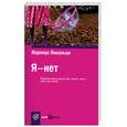 russische bücher: Ликальци Л. - Я - нет