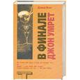 russische bücher: Вонг Дэвид - В финале Джон умрет